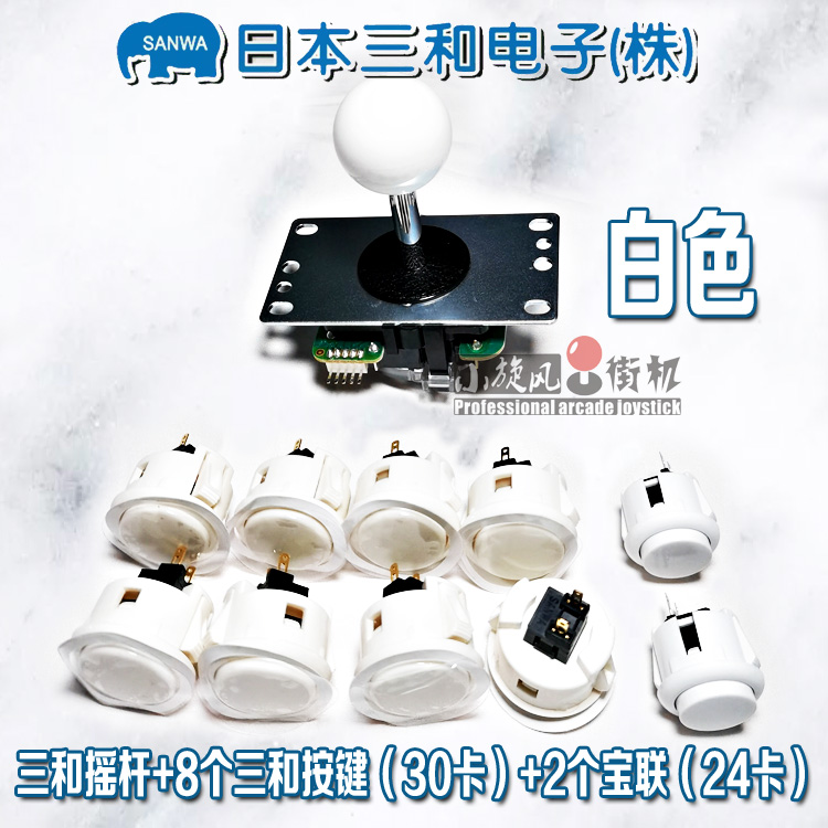 原装三和套件 三和摇杆 三和按键 街机配件 日本三和SANWA摇杆