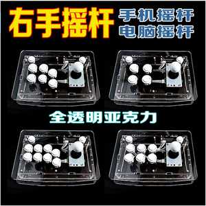 小旋风摇杆右手全透明苹果手机