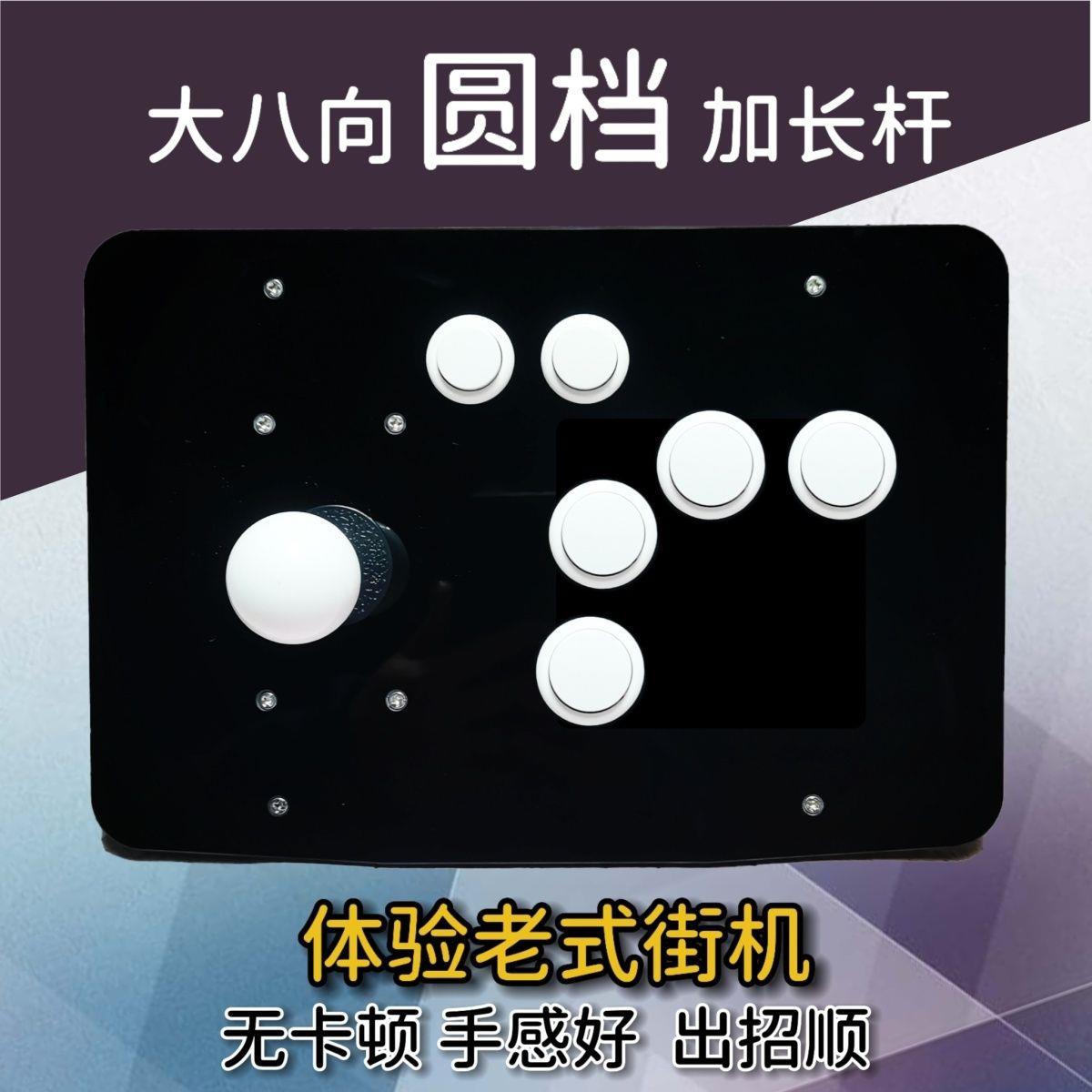 老式街机大八向大圆档摇杆拳皇街机电脑摇杆无延迟格斗多平台