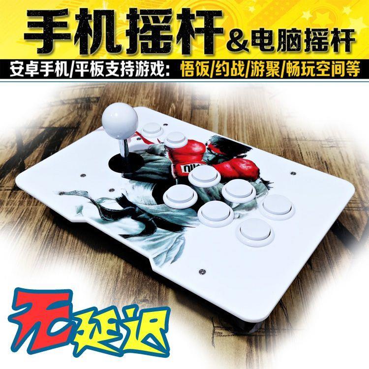 专业安卓摇杆电脑街机游戏游聚摇杆圆档拳皇约战三和摇杆