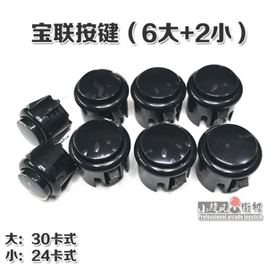 宝联按键30卡式按键街机按钮游戏机套件摇杆按键24卡式按键三和