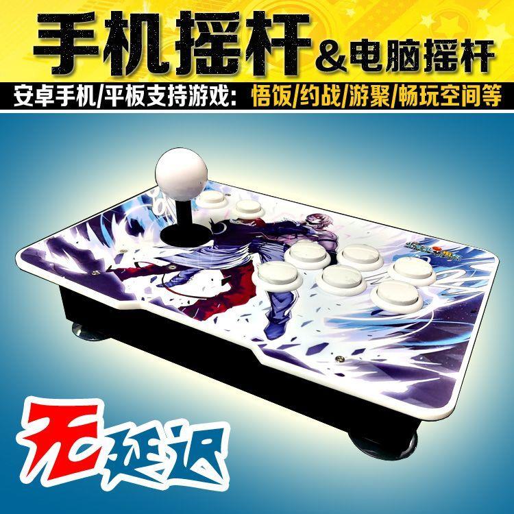 安卓摇杆三和摇杆拳皇手柄电脑街机游戏操纵杆高灵敏平板摇杆