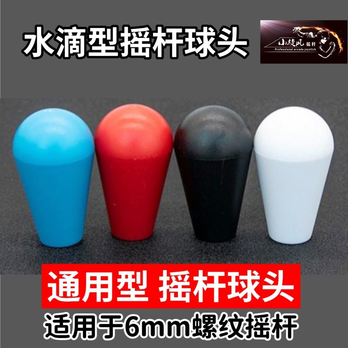 通用三和摇杆水滴球头摇杆球柱形摇杆握柄老式街机手柄摇杆配件M6图片