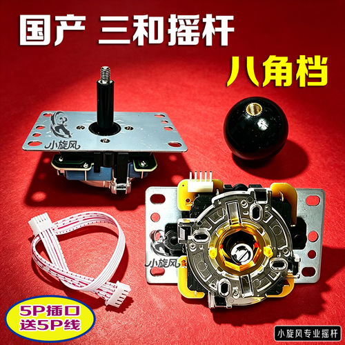 八角档摇杆方档摇杆国产三和摇杆圆档摇杆街机摇杆游戏机配件5P