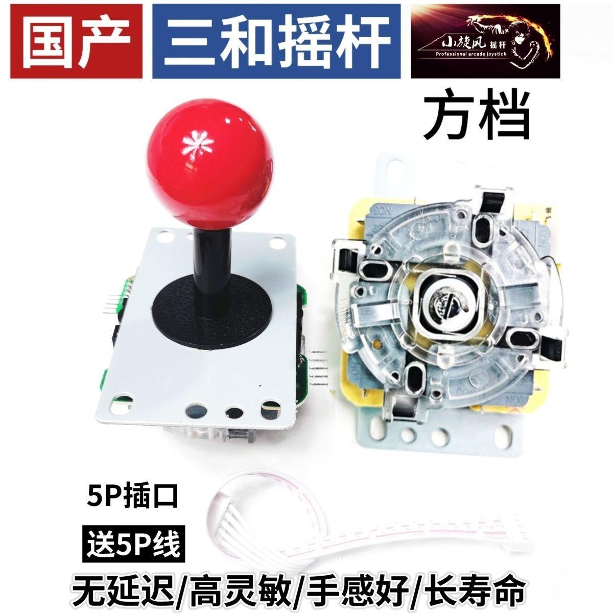 超耐用摇杆配件国产三和摇杆5P接口配线高灵敏灵敏圆档方档游戏机