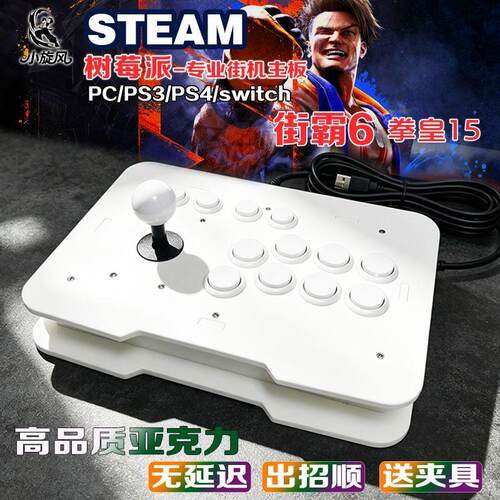 摇杆街霸6摇杆树莓派摇杆steam拳皇15摇杆专业格斗三和摇杆
