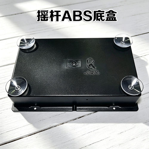 摇杆外壳带吸盘摇杆底盒ABS材质游戏摇杆底壳黑色通用型高强度