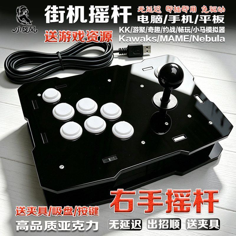右手摇杆街机摇杆电脑摇杆摇杆游戏摇杆对战摇杆KK平台游聚