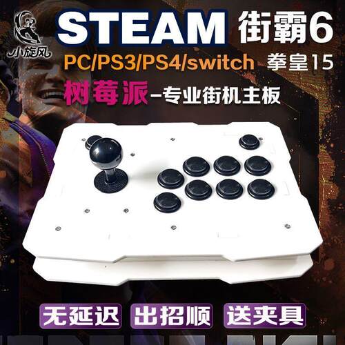 树莓派Switch电脑街霸6摇杆拳皇15摇杆steam专业摇杆拳皇97格斗