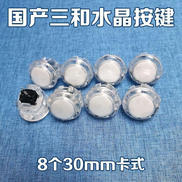 透明按键水晶按键摇杆按键三和按键国产游戏机配件月光宝盒按键