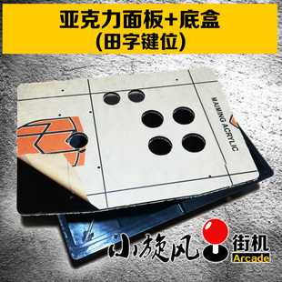 DIY摇杆框体摇杆面板+底盒摇杆配件自制摇杆外箱摇杆面板外壳