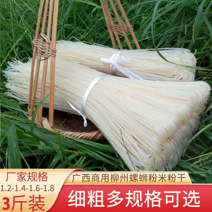 广西柳州螺蛳粉米粉干散装3斤粗粉丝商用米线速食苗螺香桂林米粉