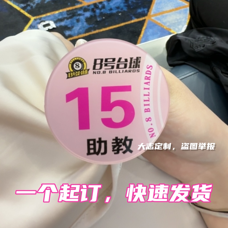 亚克力胸牌定做台球俱乐部助教桌球馆教练服务员圆形数字码工号牌
