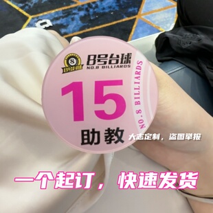 亚克力胸牌定做台球俱乐部助教桌球馆教练服务员圆形数字码工号牌