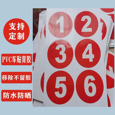 号码贴比赛选手号码储物柜编号贴