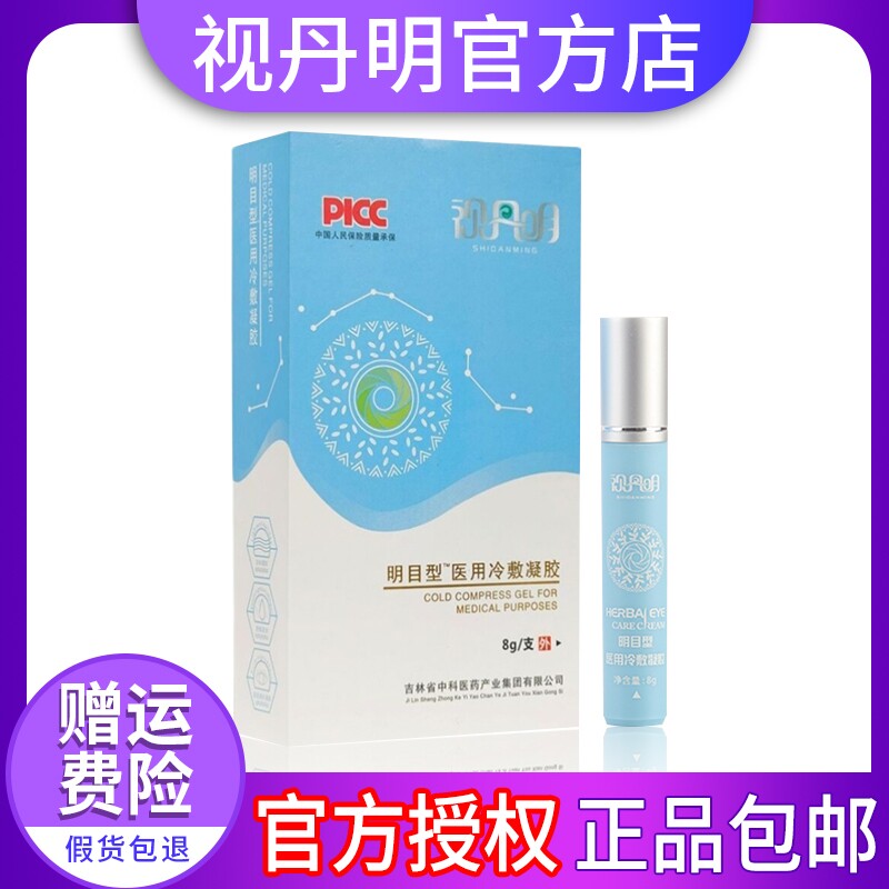 视丹明草本精华眼膏医用冷敷凝胶明目型护眼膏官方旗舰店非双迪