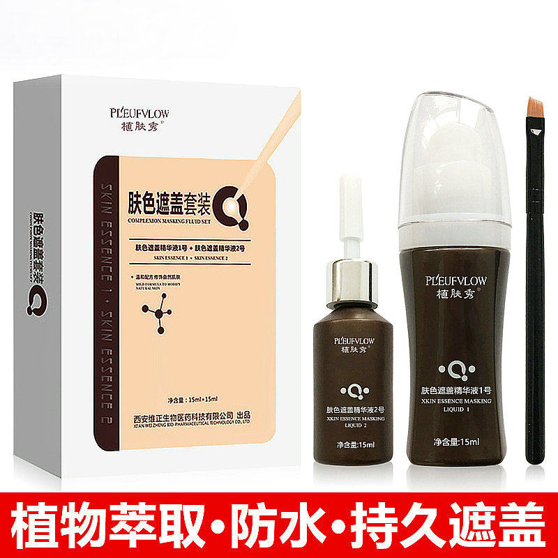 白斑遮盖液植肤秀肤色遮盖套装