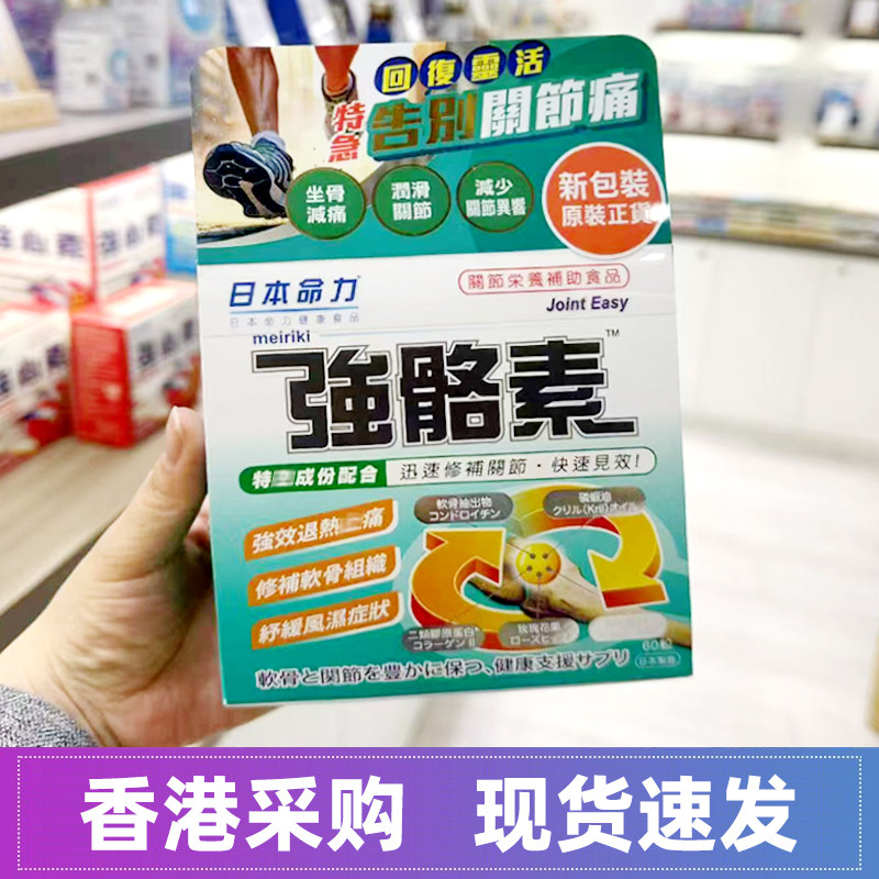 香港屈臣氏日本命力强骼素60粒软骨素维骨力强补骨素改善关节骨骼