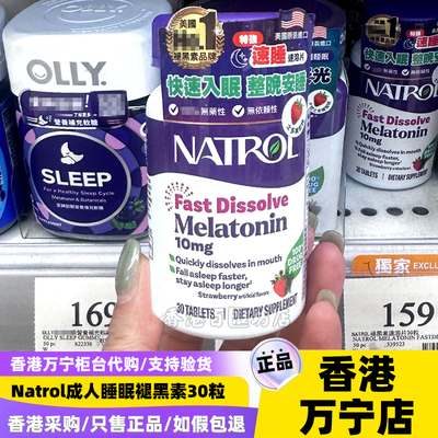 香港万宁美国进口Natrol褪黑素睡眠片10mg改善失助睡眠30粒速溶片