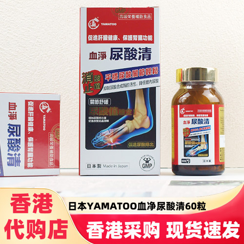 日本YAMATOO血净尿酸清胶囊60粒