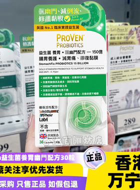 香港万宁proven益生菌养肠胃抗击幽门配方胶囊150亿30粒胃痛胀气