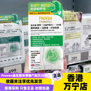 香港万宁proven益生菌养肠胃抗击幽门配方胶囊150亿30粒胃痛胀气