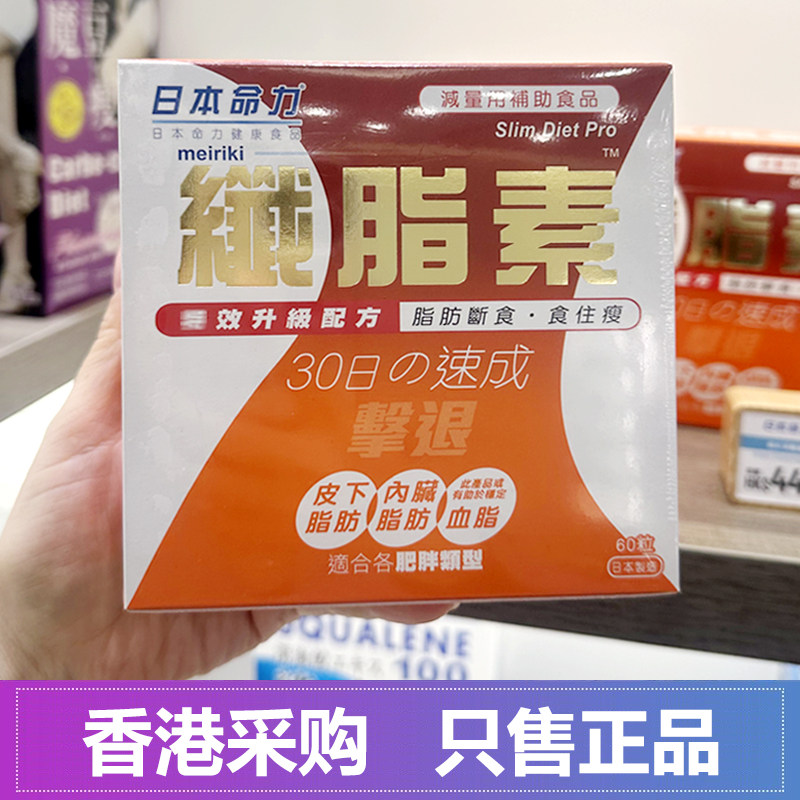 香港屈臣氏日本命力纤脂素60粒退脂素减少排出脂肪肥肉身体易瘦
