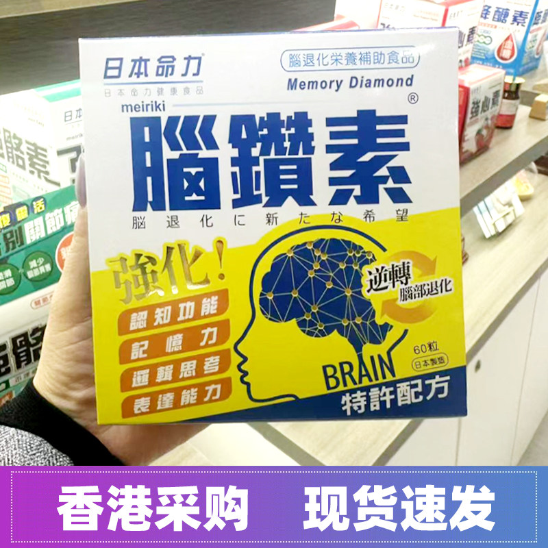 香港代购日本命力脑钻素60粒改善中老年补脑提升记忆力反应认知
