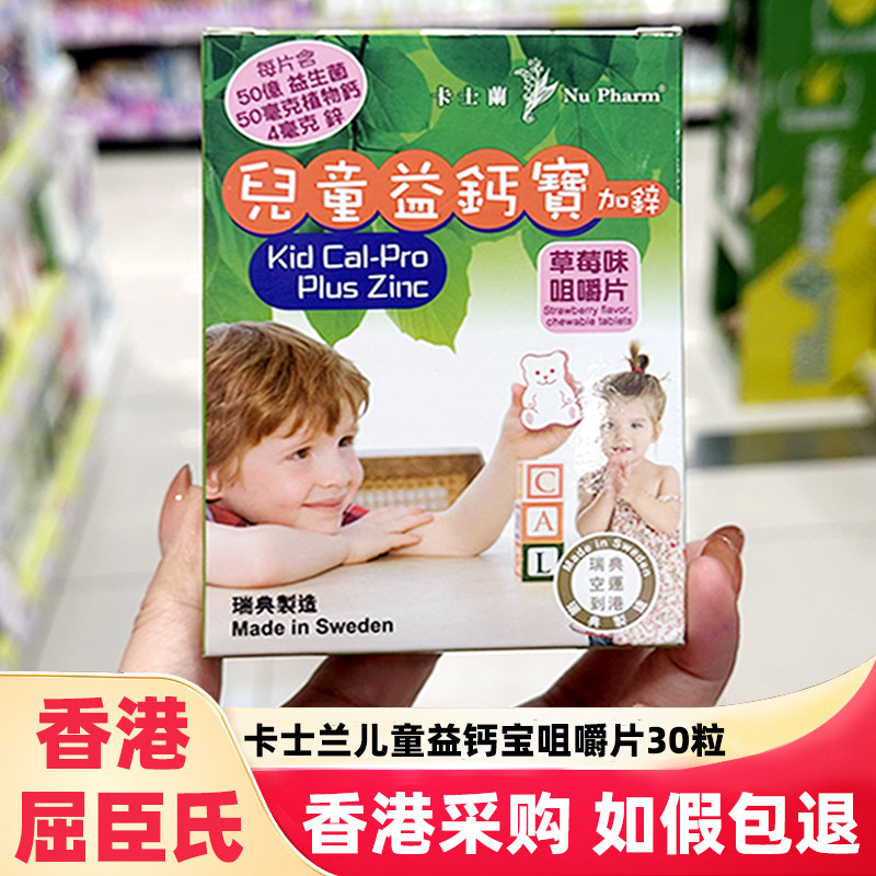 香港屈臣氏瑞典卡士兰儿童益钙宝加锌钙片草莓味咀嚼片30粒益生菌