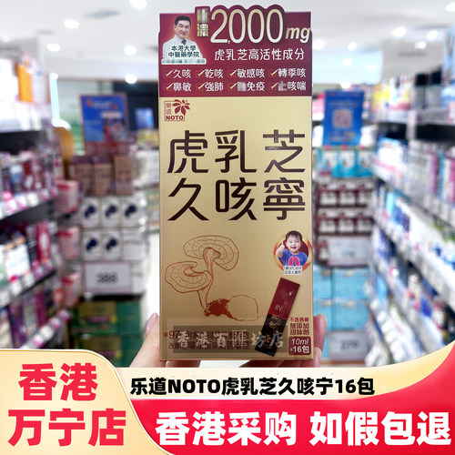 NOTO乐道虎乳芝久咳宁止住咳16包