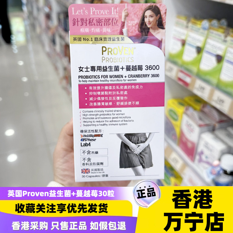 香港万宁英国proven蔓越莓女性益生菌胶囊30粒调理肠胃私密护理女