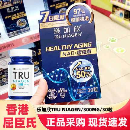 香港屈臣氏Tru Niagen乐加欣焕活丸nad+补充剂胶囊抗击衰老300mg