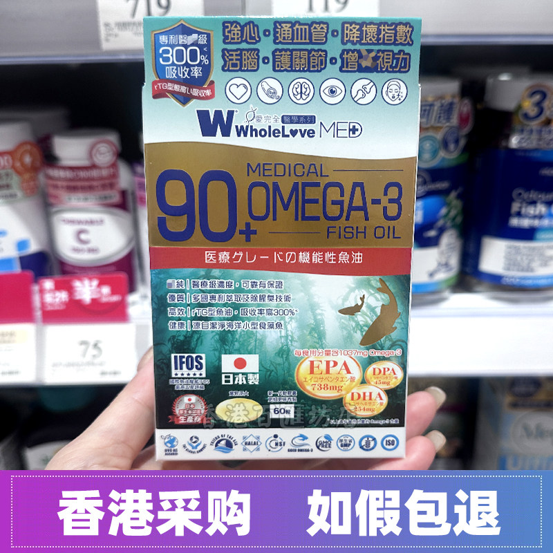 香港万宁日本WholeLove MED爱完全奥米茄3鱼油丸疏通心血管强免疫