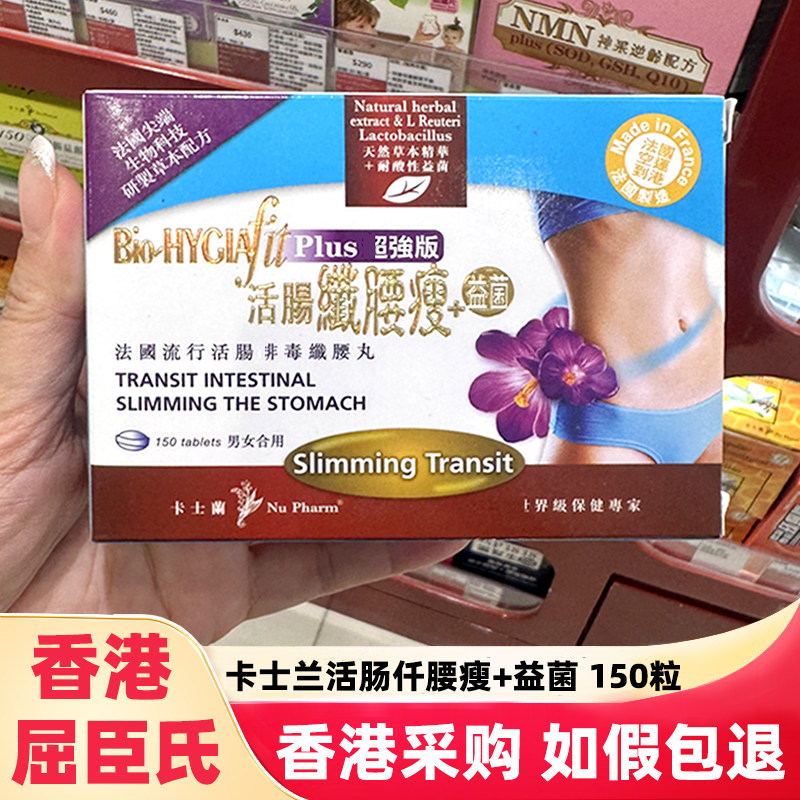 香港屈臣氏卡士兰活肠纤体腰瘦+益生菌塑身腰腹减腩收腰改善皮肤