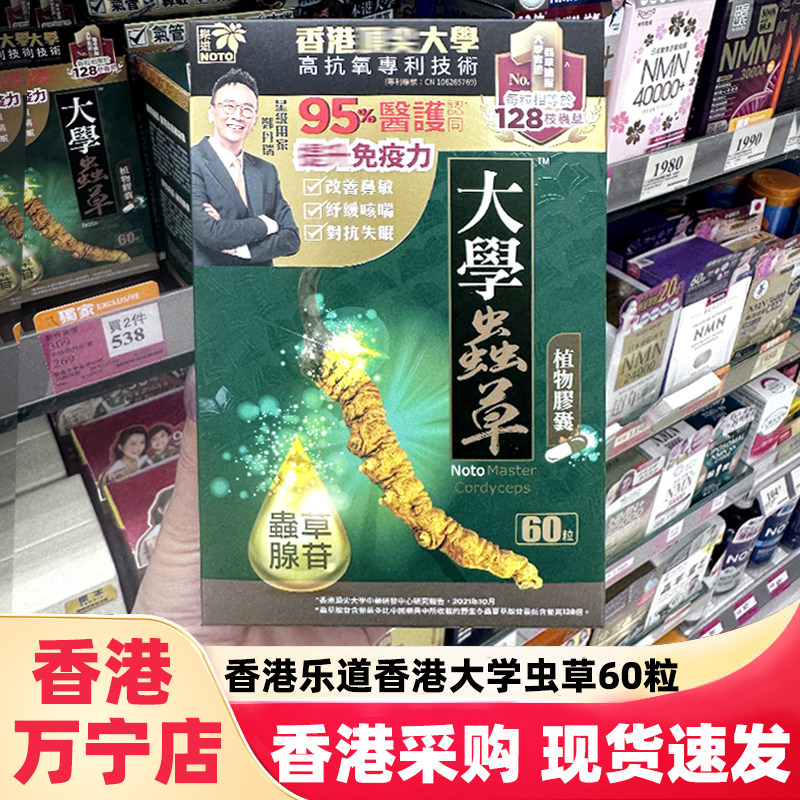 香港万宁正品NOTO乐道大学虫草60粒腺苷姬松茸CS4植物胶囊升免疫