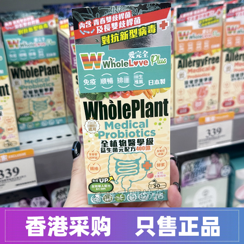 日本爱完全全植物医学级益生菌