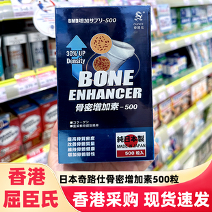 香港屈臣氏日本奇路仕骨密增加素500粒提高骨骼密度缓解关节疼痛