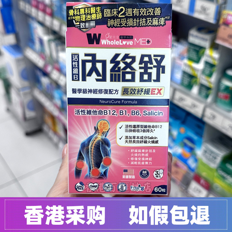 香港万宁日本WholeLove爱完全内络舒60粒肌肉神经痛手脚麻痹镇痛