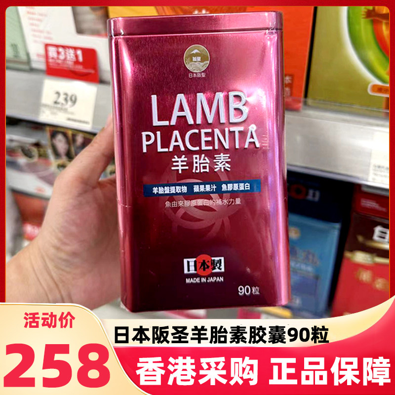 香港万宁日本阪圣羊胎素胶囊胶原蛋白紧致淡化皱纹黑斑抗衰松弛老