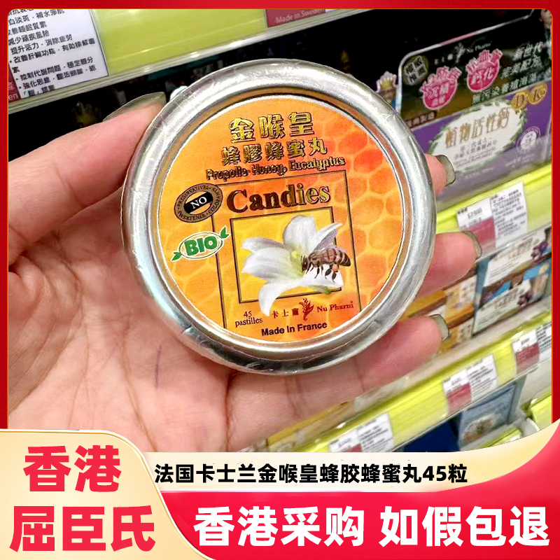 法国卡士兰金喉皇蜂胶蜂蜜丸45粒