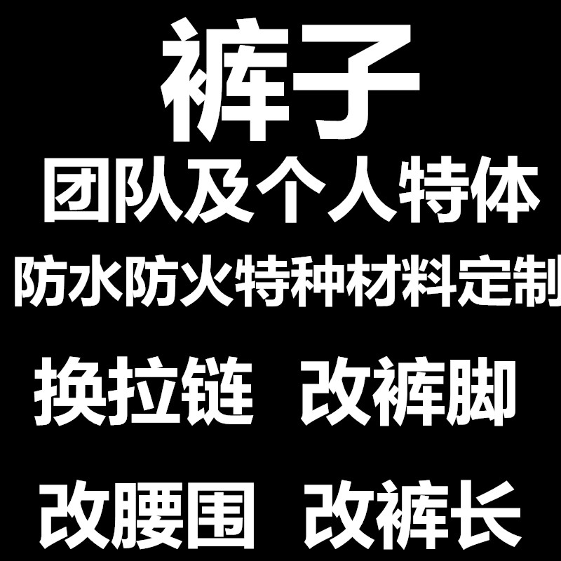 专业衣服装厂裁缝店铺尺寸修改DIY腰围裤子大小换拉链剪裤脚定做