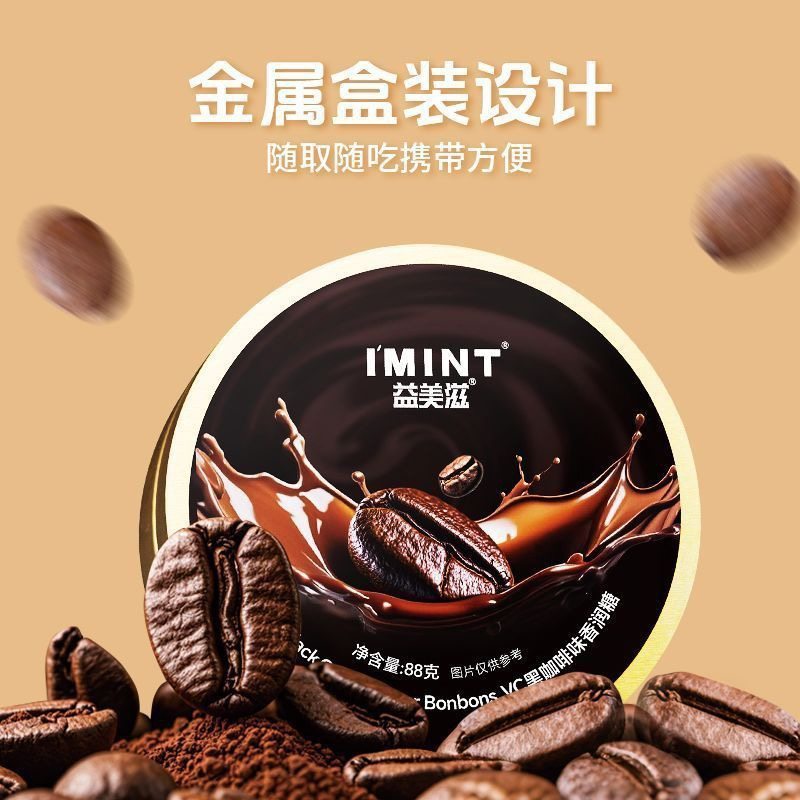 益美滋VC黑咖啡香润糖盒咖啡味开车熬夜犯困润喉糖清凉糖零食糖果
