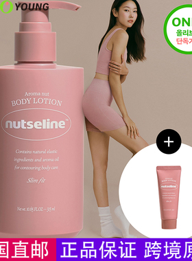 Nutseline塑体紧致塑形身体乳