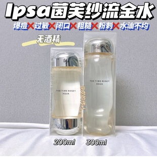ipsa茵芙纱流金水200ml/300ml爽肤水流金岁月美肤水化妆水