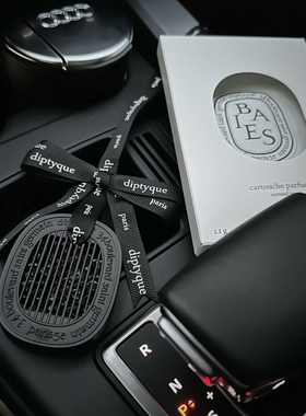 Dip蒂普提克车载香薰34号橙花无花果浆果生姜玫瑰出风口固体香水