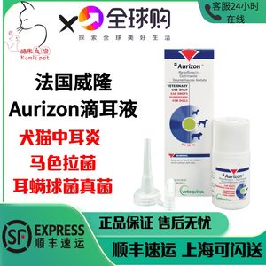 法国威隆AURIZON奥瑞灵麻佛滴耳液犬猫中耳炎耳螨真细菌马拉色菌