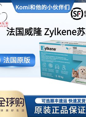 zylken防应激法国正品威隆