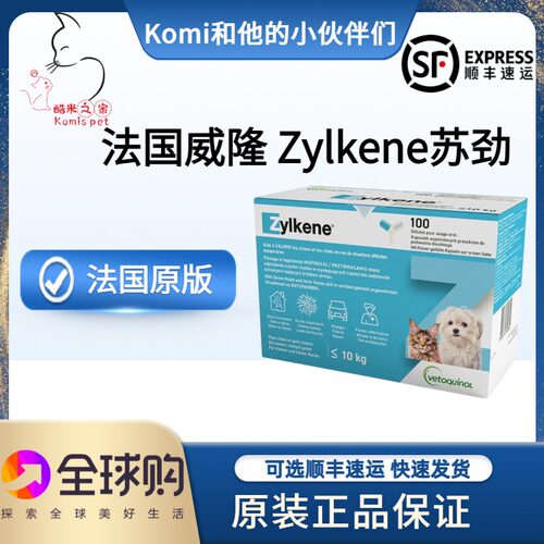 zylken防应激法国正品威隆