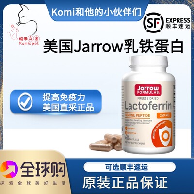 美国进口Jarrow布拉迪乳铁蛋白鼻猫咪狗犬支打喷嚏提高免疫力