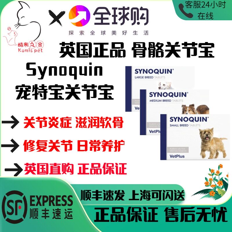 英国正品宠特宝骨骼健康Synoquin舒骼健关节宝犬猫狗软骨保护炎症